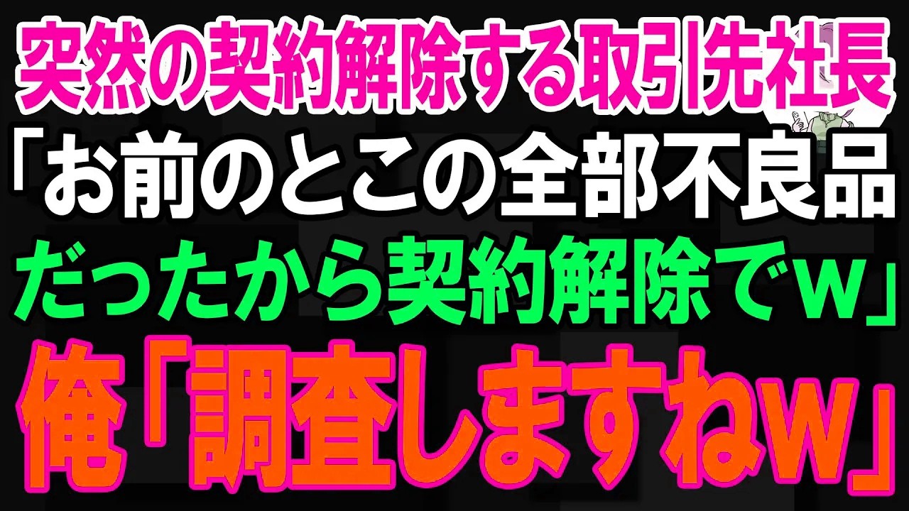 【スカッと】突然の契約解除する取引先社長「お前のとこの全部不良品だったから契約解除でw」俺「調査しますねw」【朗読】【修羅場】