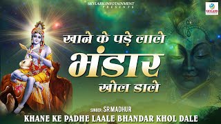 SR Madhur जी के इस भजन को एक बार जरूर सुने ~ खाने के पड़े लाले भंडार खोल डाले ~ Khatu Shyam Bhajan