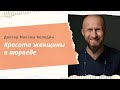 Красота женщины в аюрведе | Максим Володин