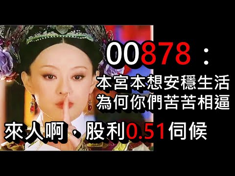 【股海人生-314】00878：本宮本想安穩生活 為何你們苦苦相逼！來人啊，股利0.51伺候！【卡哇KAWA】