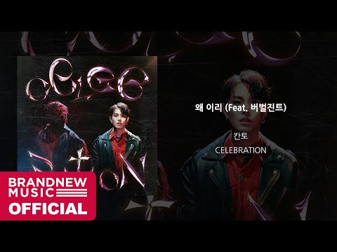 칸토 (KANTO) ‘왜 이리 (Feat. 버벌진트) (AFFORMATIONS)’ OFFICIAL AUDIO