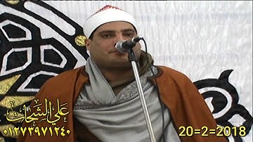 الشيخ حمدى شنب سوره الانعام 2018/2/20 البوها ميت غمر دقهليه تسجيلات على الشحات 01273971240