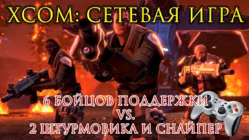 XCOM: Сетевая игра 6 саппортов vs. 2 штурма 1 снайпер