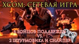 XCOM: Сетевая игра 6 саппортов vs. 2 штурма 1 снайпер XCOM: Сетевая игра 6 саппортов vs. 2 штурма 1 снайпер