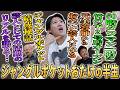 【もんじゃ竹の子】ジャングルポケットおたけの半生【鬼越トマホーク】