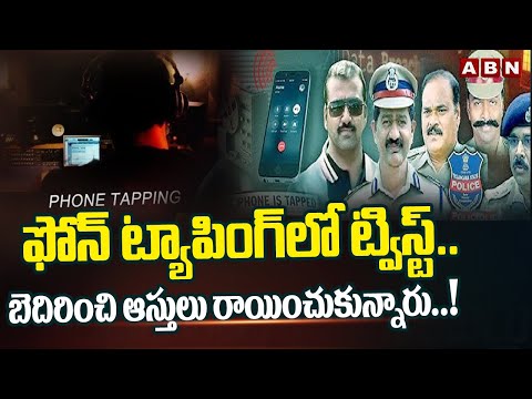 ఫోన్ ట్యాపింగ్ లో కీలక విషయాలు వెలుగులోకి | Phone Tapping Case Latest Updates | ABN Telugu - ABNTELUGUTV