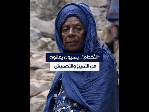 الأخدام يمنيون من أصول أفريقية يعانون من التمييز العنصري والتهميش الاجتماعي