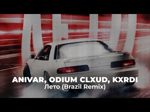 Anivar, WERTUS, Witma, ODIUM CLXUD - Обещай (Brazilian Remix)