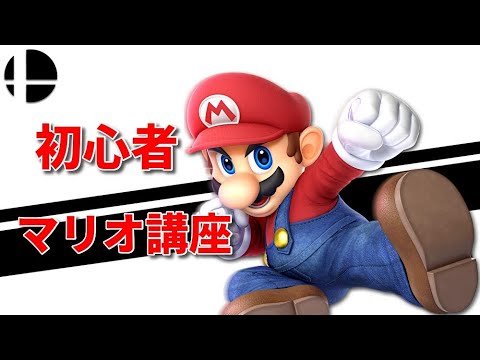 ３分で分かるマリオの基礎コンボ・立ち回り【マリオ】【スマブラ】【立ち回り】