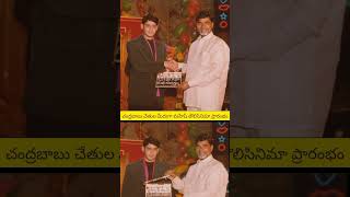 Ap Cm Chandrababu Naidu With Mahesh Babu First Movie Opening In A Rare Video