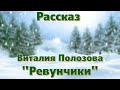 Рассказ Виталия Полозова &quot;Ревунчики&quot; - из повести &quot;Цветы на снегу&quot; читает Вальдемар Шайерманн