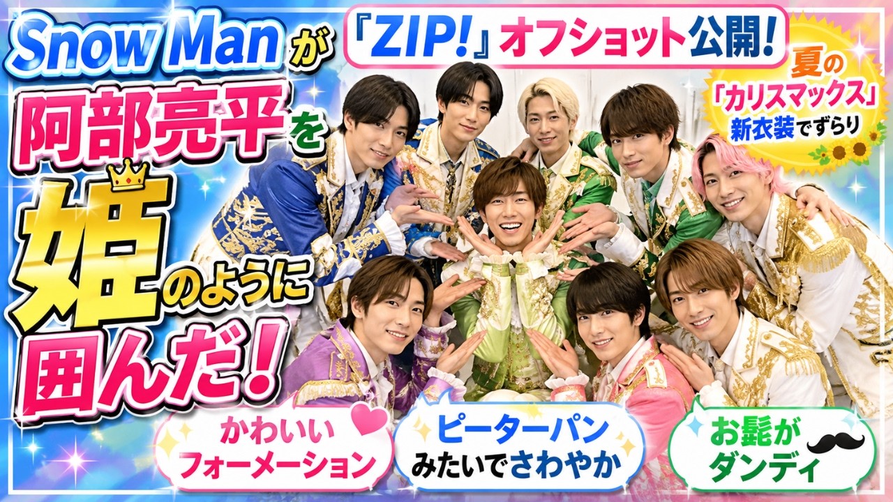 Snow Man阿部亮平が“姫ポジ”で話題！『ZIP!』オフショット公開｜新曲