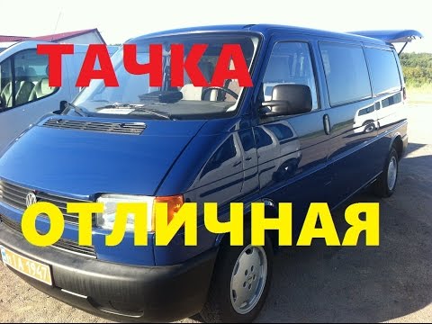 ОТЛИЧНАЯ ТАЧКА ФОЛЬКСВАГЕН Т4! ОСМОТР НА АВТОРЫНКЕ.