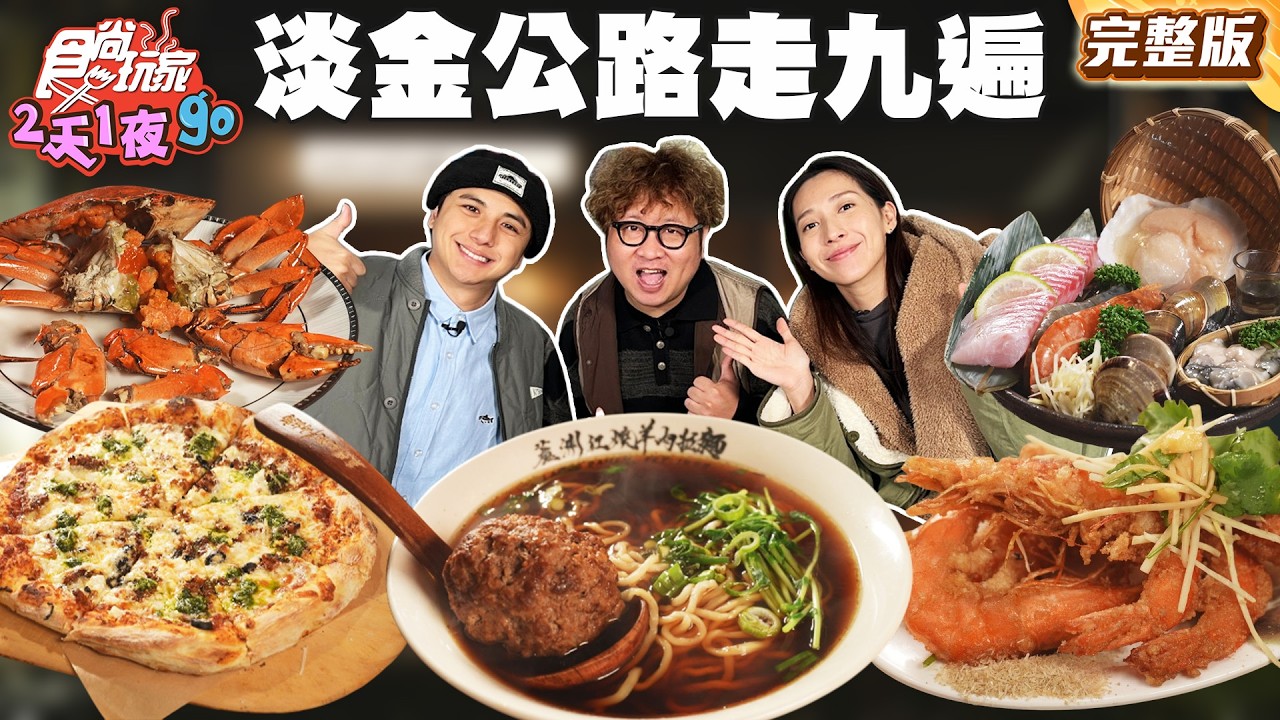 淡金公路走九遍！你也不知道的隱藏美食！人氣早餐炸三鮮！失傳職人手工味噌牡蠣鍋！｜#納豆 #曾子余 #楊晴 SuperTaste Taiwan｜#食尚玩家2天1夜go 完整版 20260304 📍新北