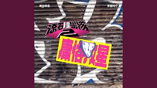 夢醒時分 (滾石撞樂隊2 (原唱:陳淑樺))