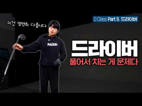 [O CLASS] #9 당신의 드라이버 스윙이 무너지는 "결정적 원인"