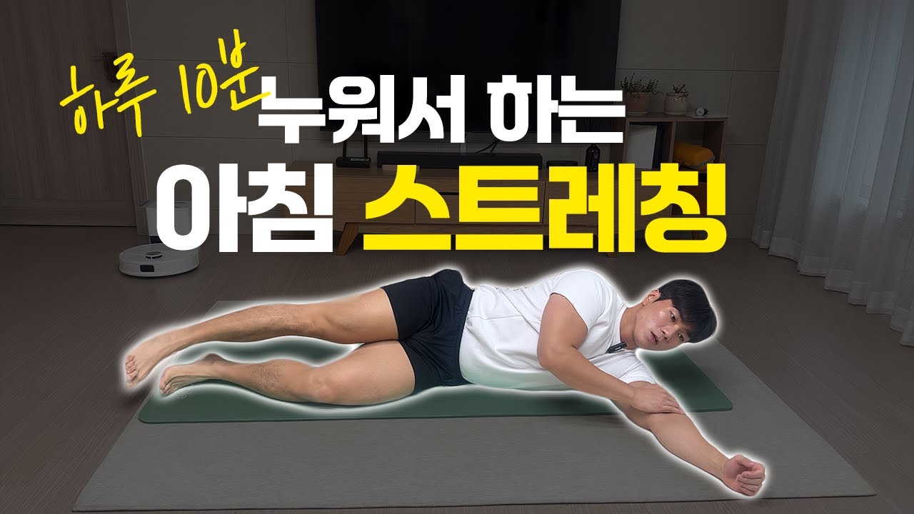 하루 10분 누워서 스트레칭을 한다면?ㅣ 피로회복, 혈액순환, 독소배출