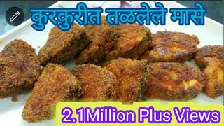 कुरकुरीत तळलेले मासे/crispy fish fry by JYOTI'S Recipe