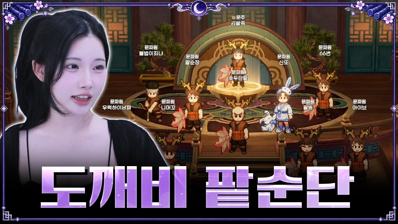 도깨비의세계 오픈 런! 팥순단 문파를 창설하였습니다 🪄 도깨비의세계