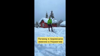 Почему я переехала именно в Норвегию