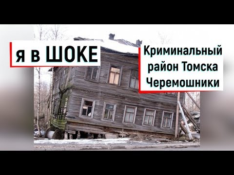 🔴🔴КРИМИНАЛЬНЫЙ и СТРАШНЫЙ район в Томске ЧЕРЕМОШНИКИ//Цыгане и ЗЛЫЕ люди//Томск сегодня