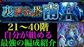 モンスト 裏 覇者の塔 33階攻略 Youtube モンスト 裏 覇者の塔 33階攻略 Youtube