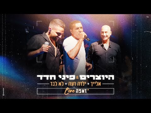 היוצרים פיני חדד אלייך X ילדה רעה X לא לבד LIVE מתוך מופע הזאפה 