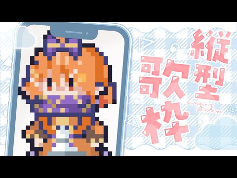 縱型雜談/唱歌？