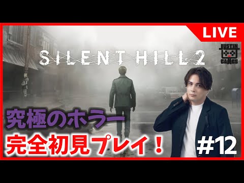 SILENT HILL 2】#12 完全初見！恐怖の街を探索！究極のサイコ