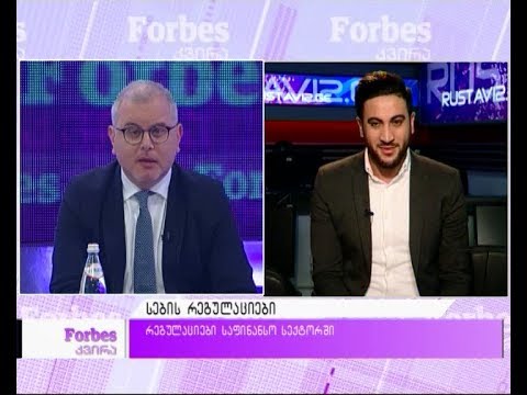 რეგულაციები საფინანსო სექტორში - ჩაჩი დასენი Forbes კვირაში