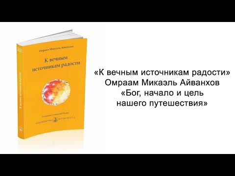 Бог, начало и цель нашего путешествия. К вечным источникам радости. Омраам Микаэль Айванхов Бог, начало и цель нашего путешествия. К вечным источникам радости. Омраам Микаэль Айванхов