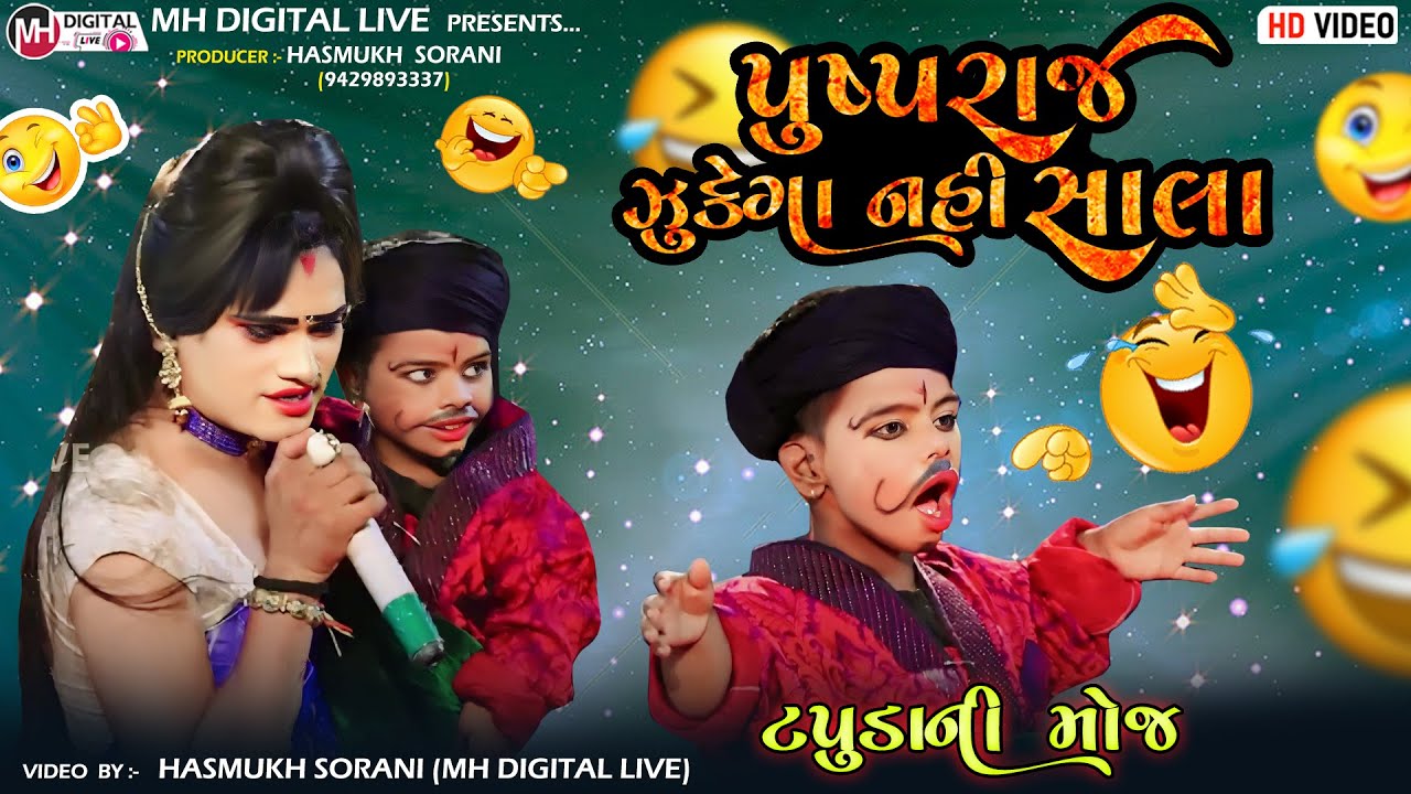 પુષ્પ રાજ ઝુકેગા નહી સાલા || ટપુડા ની મોજ || #tranding #viral #pushpa #pusparaj #mh_digital_live