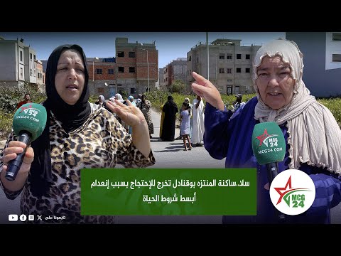 سلا ساكنة المنتزه بوقنادل تخرج للإحتجاج بسبب إنعدام أبسط شروط الحياة