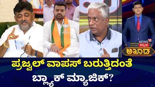 Akhada Debate Show |ಪಂಚ ಬಲಿ ಕೊಟ್ಟರೆ ಸರ್ಕಾರ ಉದುರುತ್ತಾ? | Prajwal Revanna Case Updates | DK Shivakumar