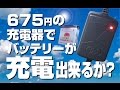 充電器675円で充電してみた。バイク バッテリー 液補充・充電