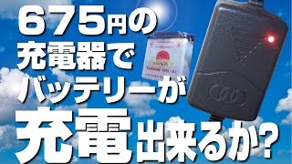 充電器675円で充電してみた。バイク バッテリー 液補充・充電