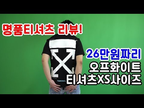26만원짜리 off white 오프화이트 반팔 티셔츠 XS사이즈 리뷰