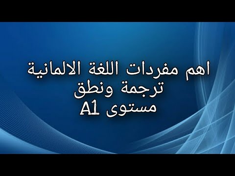 فيديو: ما هي الكلمات الأكثر شيوعا في اللغة الألمانية؟