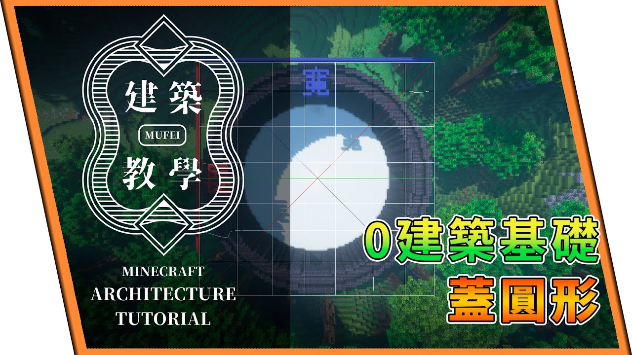 《Minecraft》建築教學🔶零基礎也能蓋圓 | 小技巧 | 超簡單 - YouTube