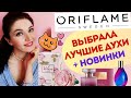 Что купить у ORIFLAME? Фавориты парфюмерии! 1ЧАСТЬ