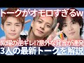 【新事実】Number_i3人のトークが天才すぎるw紫耀くんの"伝わらない絵"にWゆうたも混乱のカオス回！一生見ていられる最新トークを考察