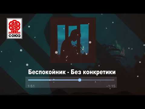 Беспокойник - Без конкретики (2022)