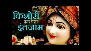 किशोरी कुछ ऐसा इंतज़ाम हो जाये | Kishori Kuch Aisa Intjam Ho Jaye Full Song | Radha Rani Ke Bhajan