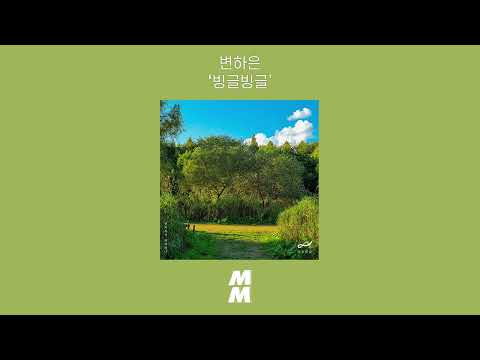 [Official Audio] Hebron(변하은) - Round and Round(빙글빙글)