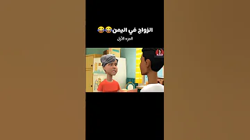 الزواج في اليمن تابع للنهاية 