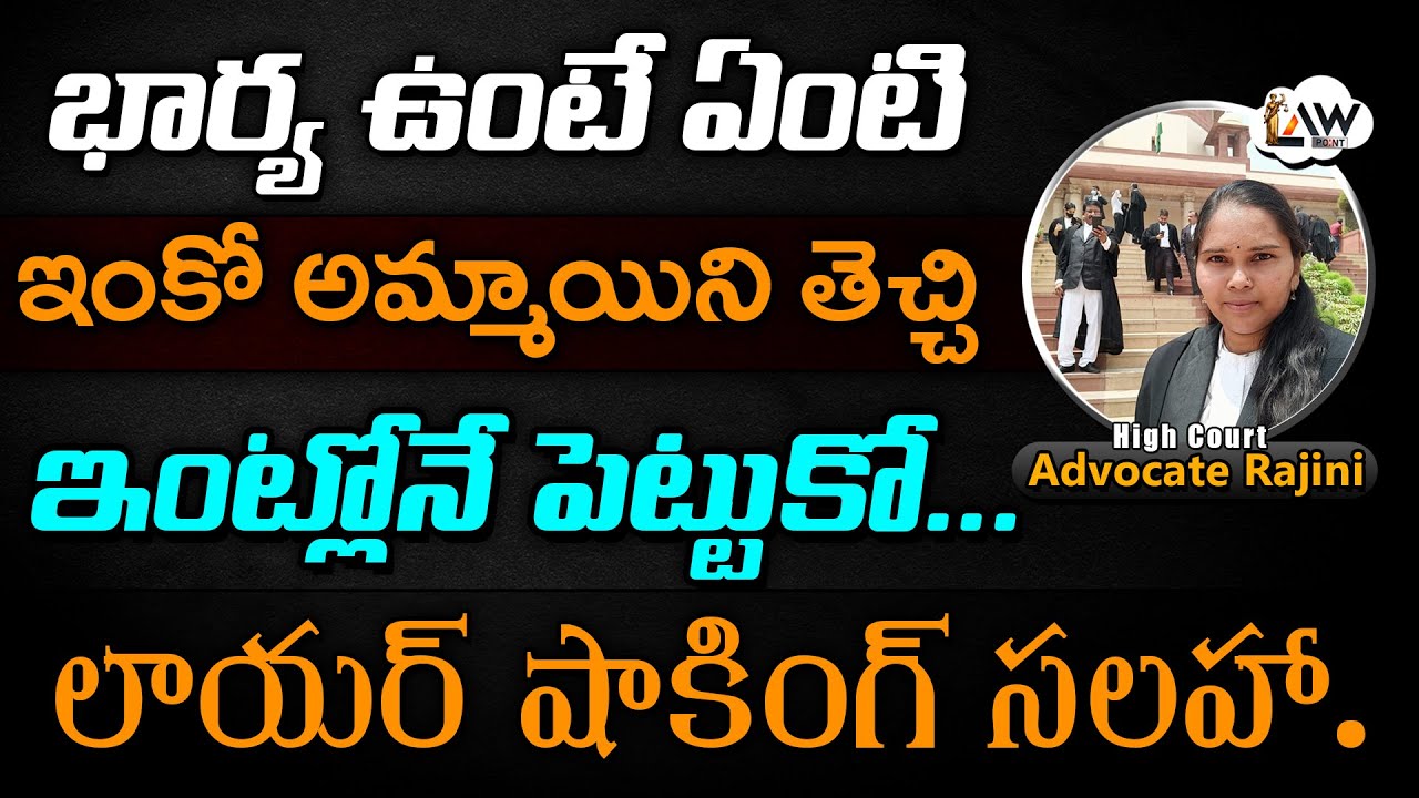 illegal relationship | పెళ్ళాం ఉండగానే ఇంకొకరితో | Advocate Rajini | @Lawpointofficial