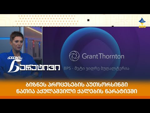 ბიზნეს პროცესების აუთსორსინგი - ნათია აქულაშვილი ქალების ნარატივში