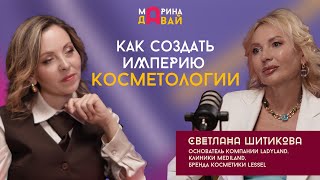 картинка: Как построить бьюти-империю: с нуля до 4 бизнесов. Откровенное интервью со Светланой Шитиковой