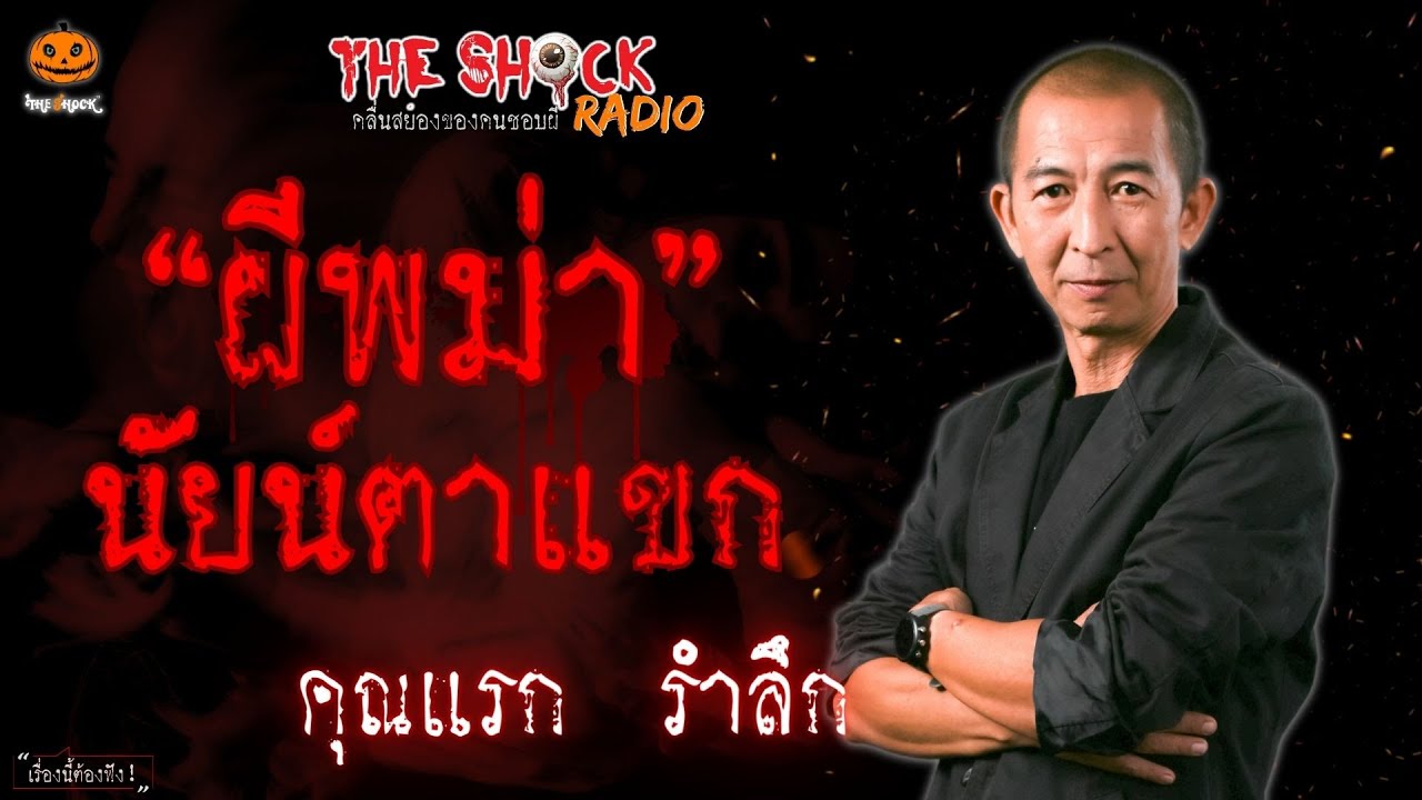 ผีพม่า นัยน์ตาแขก คุณแรก รำลึก l TheShock13