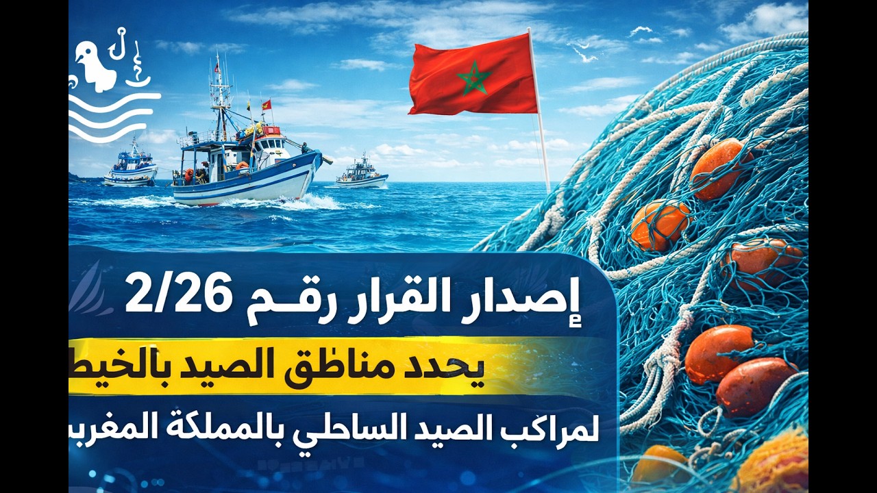 تنظيم الصيد بالخيط للصيد الساحلي بالمغرب